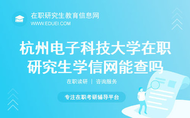 杭州电子科技大学在职研究生 信息电子技术服务领域的发展机遇